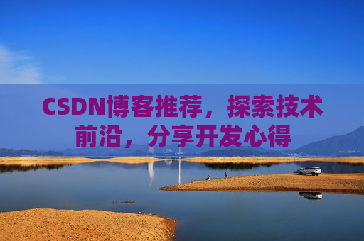 CSDN博客推荐,探索技术前沿,分享开发心得