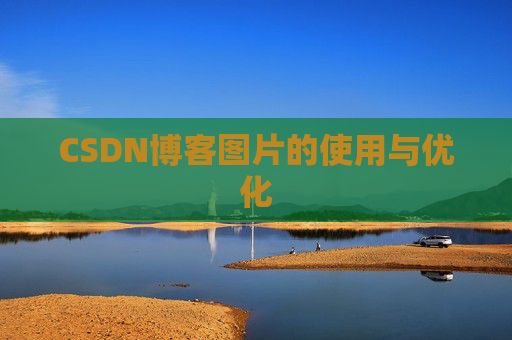 CSDN博客图片的使用与优化